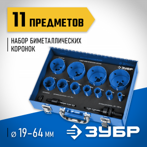 ЗУБР 11шт, набор коронок биметаллических(14,20,22,25,30,35,40,51,60,64,67)