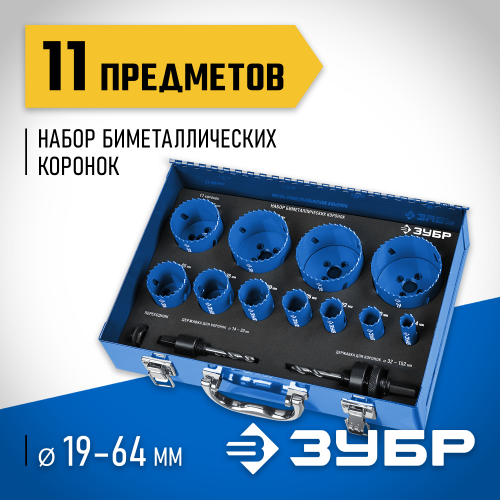ЗУБР 11шт, набор коронок биметаллических(14,20,22,25,30,35,40,51,60,64,67)