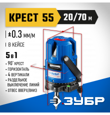 ЗУБР КРЕСТ-55, 4 верт, 3 гориз. линии, 20м/70м, точн. 0,3 мм/м, в кейсе