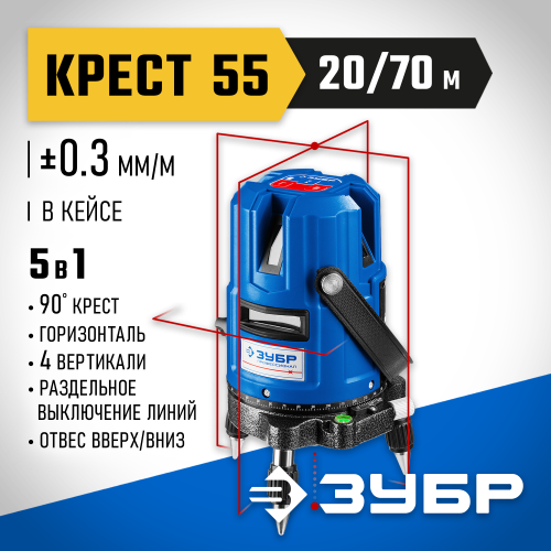 ЗУБР КРЕСТ-55, 4 верт, 3 гориз. линии, 20м/70м, точн. 0,3 мм/м, в кейсе