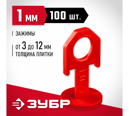 ЗУБР СВП 1,0 мм зажим для системы выравнивания плитки, 100 шт