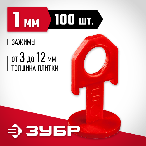 ЗУБР СВП 1,0 мм зажим для системы выравнивания плитки, 100 шт