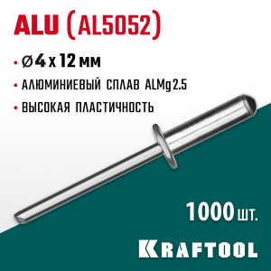 Алюминиевые заклепки Alu (Al5052), 4.0 х 12 мм, 1000 шт, Kraftool