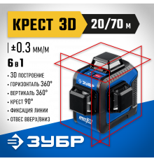 ЗУБР КРЕСТ 3D нивелир лазерный 3х360°, 20м/70м, точн. +/-0,3 мм/м