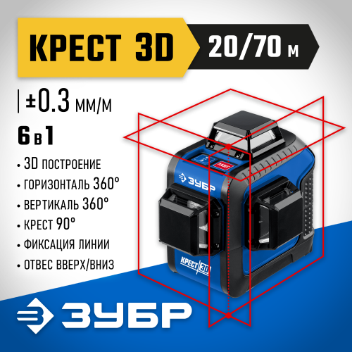 ЗУБР КРЕСТ 3D нивелир лазерный 3х360°, 20м/70м, точн. +/-0,3 мм/м