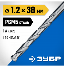 ЗУБР ПРОФ-А 1.2х38мм, Сверло по металлу, сталь Р6М5, класс А