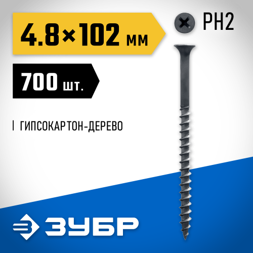 Саморезы СГД гипсокартон-дерево, 102 х 4.8 мм, 700 шт, фосфатированные, ЗУБР Профессионал