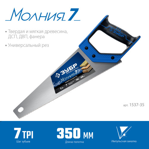 Ножовка универсальная (пила) ″МОЛНИЯ-7″ 350 мм, 7 TPI, закалка, рез вдоль и поперек волокон, для средних заготовок, фанеры, ДСП, МДФ, ЗУБР
