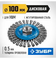 ЗУБР ″Профессионал″. Щетка дисковая для УШМ, плетеные пучки стальной проволоки 0,5мм, 100ммхМ14