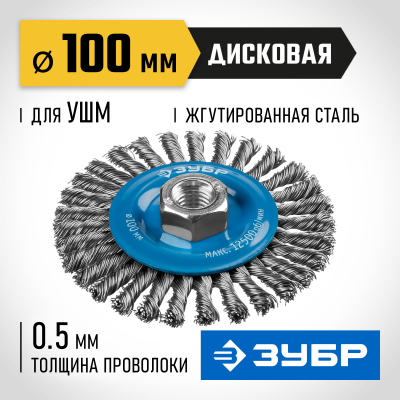 ЗУБР ″Профессионал″. Щетка дисковая для УШМ, плетеные пучки стальной проволоки 0,5мм, 100ммхМ14