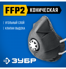 ЗУБР ФГ-95 коническая с угольным слоем, класс защиты FFP2, с клапаном выдоха, фильтрующая полумаска (11168-2)