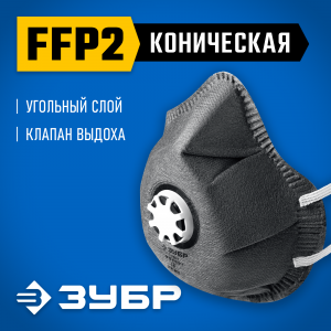 ЗУБР ФГ-95 коническая с угольным слоем, класс защиты FFP2, с клапаном выдоха, фильтрующая полумаска (11168-2)
