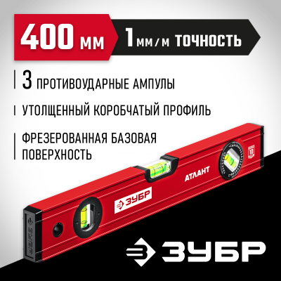 ЗУБР АТЛАНТ 400 мм, уровень с мощным профилем