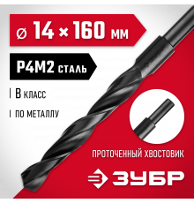 ЗУБР МАСТЕР 14.0х160мм, Сверло по металлу, проточенный хвостовик, сталь Р4М2, класс В