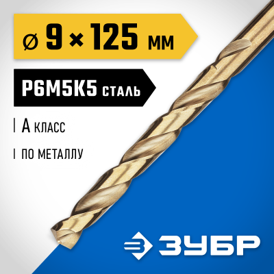 ЗУБР КОБАЛЬТ 9.0х125мм, Сверло по металлу, сталь Р6М5, класс А
