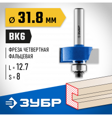 ЗУБР 31,8x13мм, хвостовик 8мм, фреза фальцевая