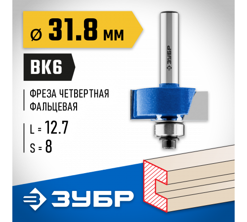 ЗУБР 31,8x13мм, хвостовик 8мм, фреза фальцевая