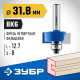 ЗУБР 31,8x13мм, хвостовик 8мм, фреза фальцевая