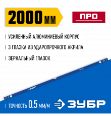 Усиленный уровень ЗУБР 2000 мм с зеркальным глазком Профессионал