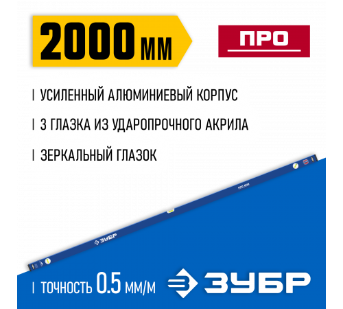 Усиленный уровень ЗУБР 2000 мм с зеркальным глазком Профессионал