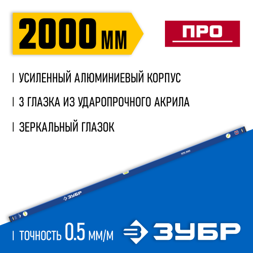 Усиленный уровень ЗУБР 2000 мм с зеркальным глазком Профессионал