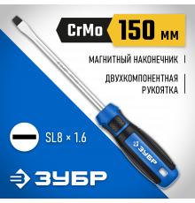 ЗУБР Профессионал SL8x150 отвертка