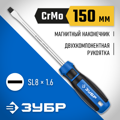 ЗУБР Профессионал SL8x150 отвертка