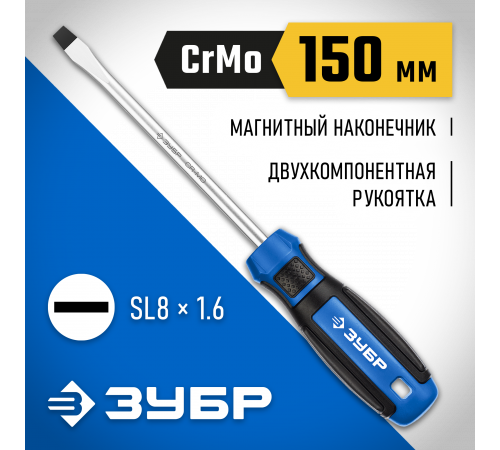 ЗУБР Профессионал SL8x150 отвертка