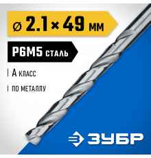 ЗУБР ПРОФ-А 2.1х49мм, Сверло по металлу, сталь Р6М5, класс А