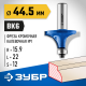 ЗУБР 44,5x22мм, радиус 16мм, фреза кромочная калевочная №1