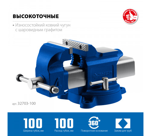 ЗУБР 100 мм, Высокоточные слесарные тиски, Профессионал (32703-100)