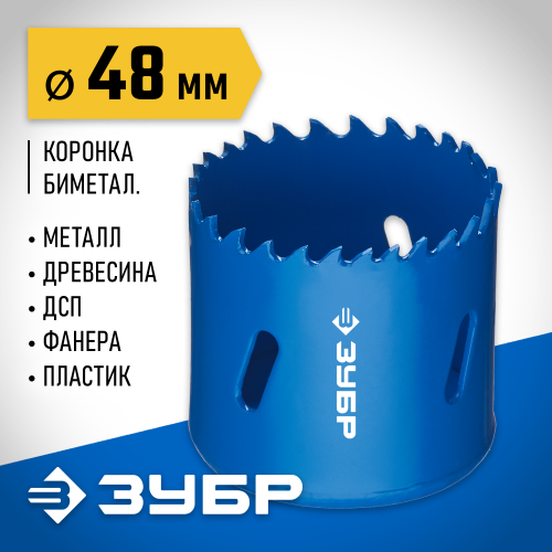 ЗУБР 48мм, коронка биметаллическая, быстрорежущая сталь