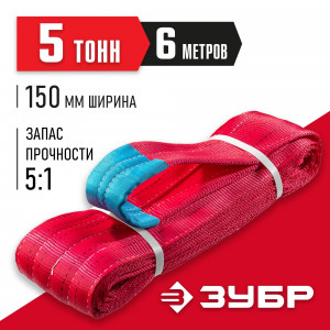 ЗУБР СТП-5/6 текстильный петлевой строп, красный, г/п 5 т, длина 6 м