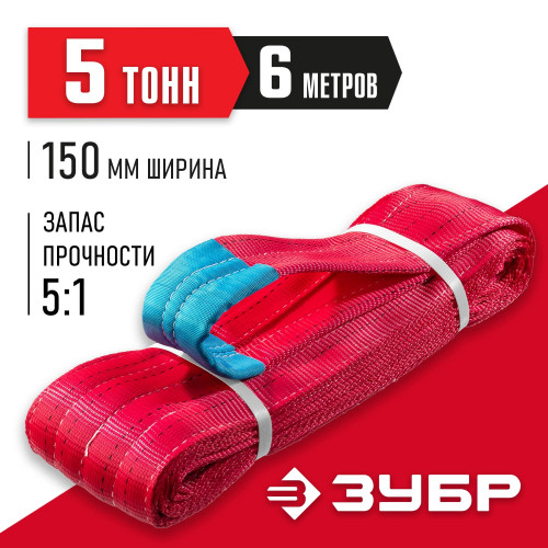 ЗУБР СТП-5/6 текстильный петлевой строп, красный, г/п 5 т, длина 6 м