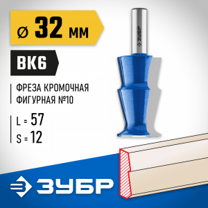 ЗУБР 32x57мм, фреза кромочная фигурная №10