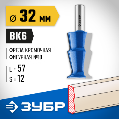 ЗУБР 32x57мм, фреза кромочная фигурная №10