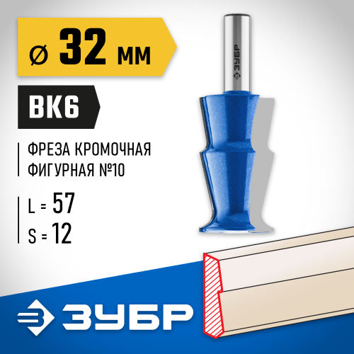 ЗУБР 32x57мм, фреза кромочная фигурная №10