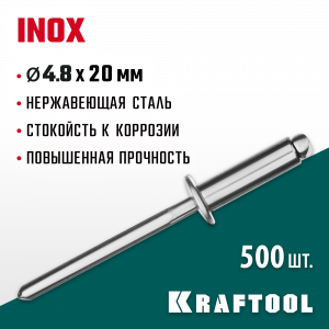 Нержавеющие заклепки Inox, 4.8 х 20 мм, 500 шт, Kraftool