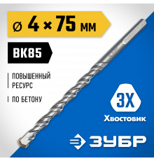 ЗУБР ПРОФЕССИОНАЛ 4 x 75 мм сверло по бетону усиленное, 3-х гранный хвостовик