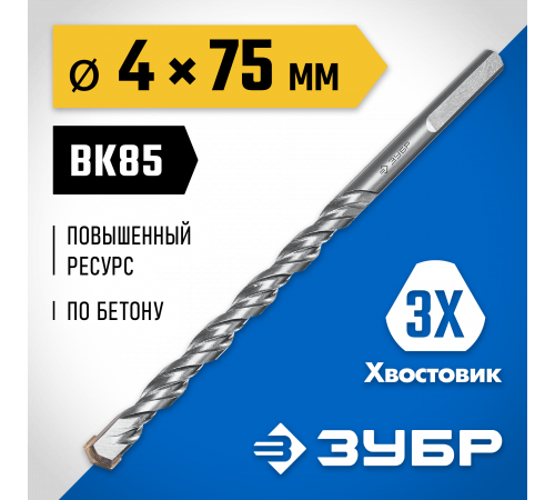 ЗУБР ПРОФЕССИОНАЛ 4 x 75 мм сверло по бетону усиленное, 3-х гранный хвостовик