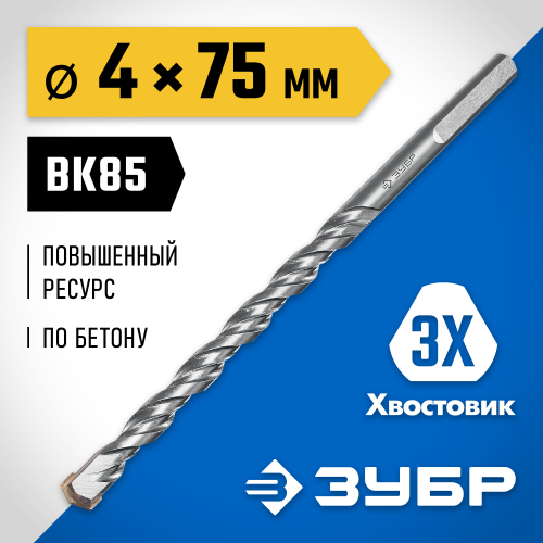 ЗУБР ПРОФЕССИОНАЛ 4 x 75 мм сверло по бетону усиленное, 3-х гранный хвостовик