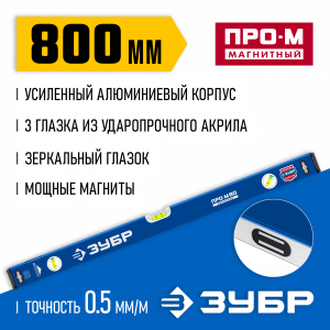 Усиленный магнитный уровень ЗУБР 800 мм с зеркальным глазком Профессионал-М