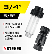 STEHER универсальный фильтр для минимоек, адаптер 3/4″, (75402-2)