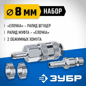 Набор (штуцер ″елочка″ 8 мм - рапид муфта) + (рапид штуцер-штуцер ″елочка″ 8 мм) + (обжимные хомуты 2 шт) ЗУБР Профессионал
