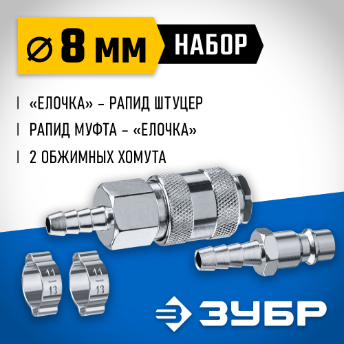 Набор (штуцер ″елочка″ 8 мм - рапид муфта) + (рапид штуцер-штуцер ″елочка″ 8 мм) + (обжимные хомуты 2 шт) ЗУБР Профессионал