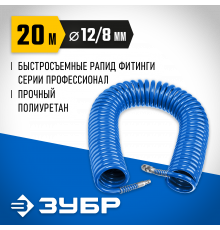 Воздушный спиральный шланг с фитингами рапид 20 м, 8х12 мм, 15 бар, ЗУБР Професиионал