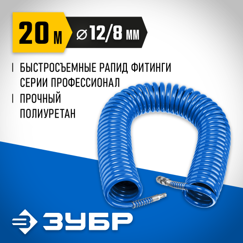 Воздушный спиральный шланг с фитингами рапид 20 м, 8х12 мм, 15 бар, ЗУБР Професиионал