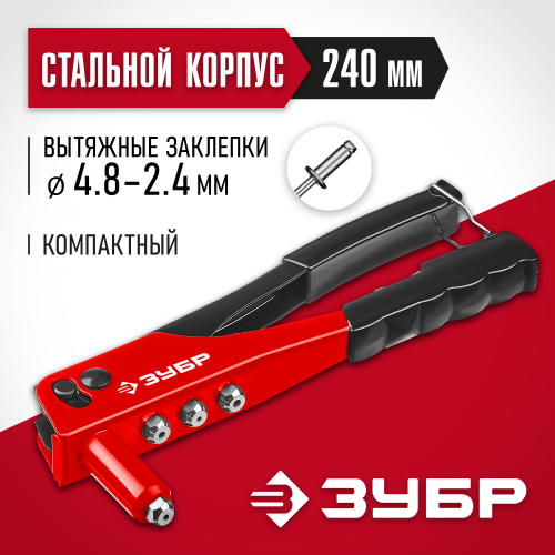 ЗУБР M-100 заклепочник, cтальной корпус