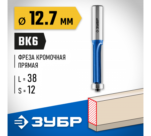 ЗУБР 12.7x38мм, хвостовик 12мм, фреза кромочная с нижним подшипником (3 лезвия)