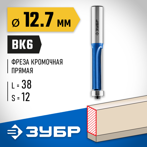 ЗУБР 12.7x38мм, хвостовик 12мм, фреза кромочная с нижним подшипником (3 лезвия)